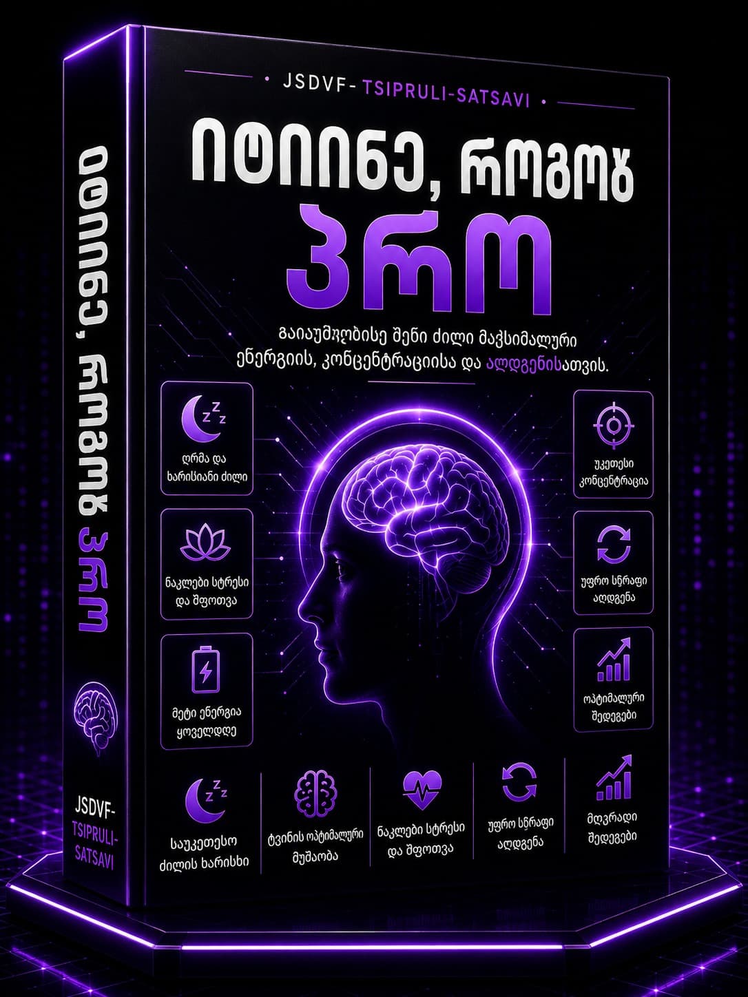 დაიძინეთ, როგორც პროფესიონალმა