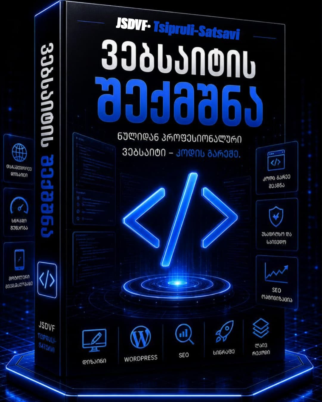 ვებსაიტის აშენება